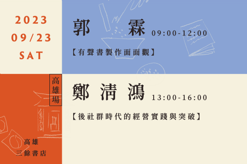 【工作坊】9/23(六) 從創作文本到地方文史：一起相遇在出版技藝學堂